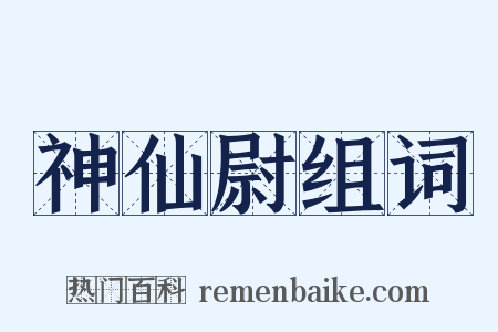 神仙尉组词是什么意思的图片